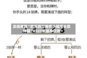 实操教程“微乐四川麻将小程序必赢神器”2025新版本软件
