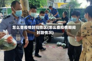 怎么查疫情封控地区(怎么查疫情期间封路情况)
