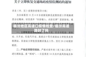 临汾地区高速口疫情检查/临汾高速路封了吗
