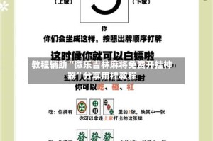 教程辅助“微乐吉林麻将免费开挂神器”分享用挂教程