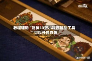 教程辅助“财神13张小程序辅助工具”可以开挂作弊