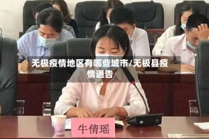无极疫情地区有哪些城市/无极县疫情通告