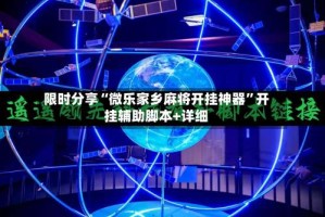 限时分享“微乐家乡麻将开挂神器”开挂辅助脚本+详细