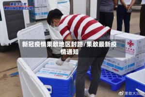 新冠疫情果敢地区封路/果敢最新疫情通知