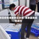 新冠疫情果敢地区封路/果敢最新疫情通知