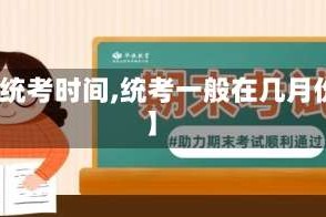 【统考时间,统考一般在几月份】