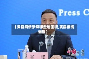 【费县疫情涉及哪些地区呢,费县疫情通报】