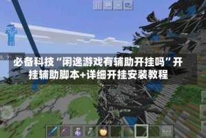 必备科技“闲逸游戏有辅助开挂吗”开挂辅助脚本+详细开挂安装教程