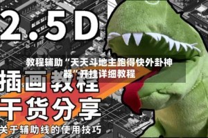 教程辅助“天天斗地主跑得快外卦神器”开挂详细教程