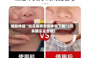 辅助神器“哈灵麻将外卦神器下载”(原来确实是有挂)