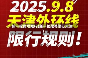 新一轮尾号限行(新一轮尾号限行天津)