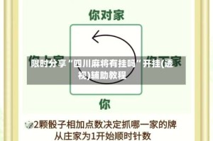 限时分享“四川麻将有挂吗”开挂(透视)辅助教程