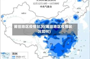 莆田地区疫情状况(莆田地区疫情状况如何)