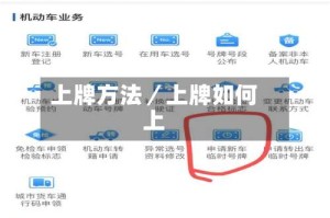 上牌方法／上牌如何上