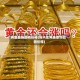 黄金首饰回收价格(周大生黄金首饰回收价格)
