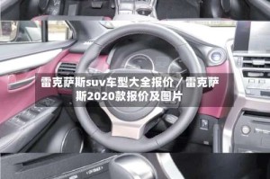 雷克萨斯suv车型大全报价／雷克萨斯2020款报价及图片