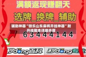 辅助神器“微乐山东麻将开挂神器”附开挂脚本详细步骤
