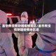 金华有没有新增疫情地区/金华有没有新增疫情地区呢