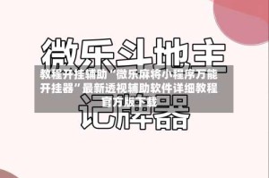 教程开挂辅助“微乐麻将小程序万能开挂器”最新透视辅助软件详细教程官方版下载