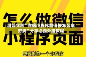 科普实测“微信小程序跑得快怎么拿好牌”分享必要外挂教程
