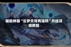辅助神器“云梦天穹有挂吗”开挂详细教程