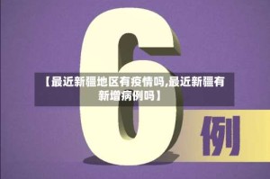 【最近新疆地区有疫情吗,最近新疆有新增病例吗】
