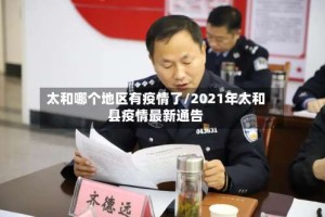 太和哪个地区有疫情了/2021年太和县疫情最新通告