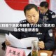 太和哪个地区有疫情了/2021年太和县疫情最新通告
