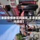 【天津算疫情地区吗现在,天津是疫区吗现在】