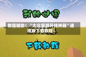 教程辅助！“大众掌游开挂神器”通用版下载教程！