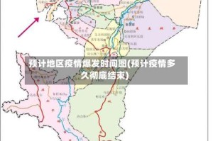预计地区疫情爆发时间图(预计疫情多久彻底结束)