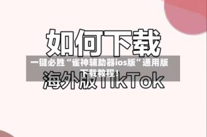 一键必胜“雀神辅助器ios版”通用版下载教程！