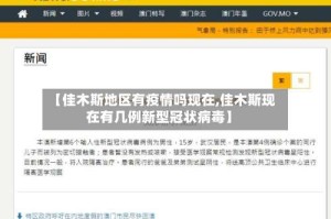 【佳木斯地区有疫情吗现在,佳木斯现在有几例新型冠状病毒】