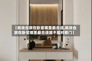 【梳妆台放在卧室哪里最合适,梳妆台放在卧室哪里最合适能不能对着门】