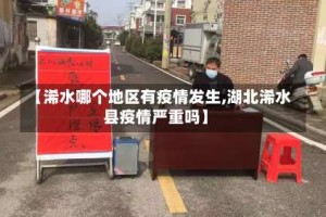 【浠水哪个地区有疫情发生,湖北浠水县疫情严重吗】