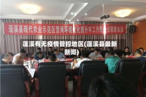 蓬溪有无疫情管控地区(蓬溪县最新新闻)