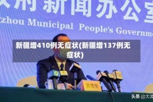 新疆增410例无症状(新疆增137例无症状)