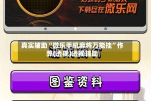 真实辅助“微乐手机麻将万能挂”作弊(透视)透视辅助