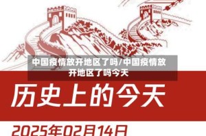 中国疫情放开地区了吗/中国疫情放开地区了吗今天