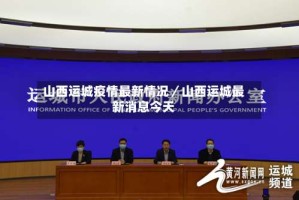 山西运城疫情最新情况／山西运城最新消息今天