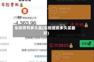 车险提前多久买(车险提前多久买最好)