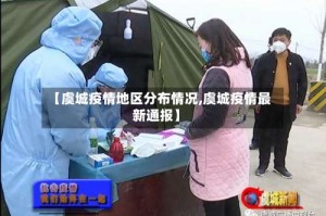 【虞城疫情地区分布情况,虞城疫情最新通报】