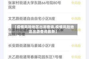 【疫情风险地区出游查询,疫情风险地区出游查询最新】