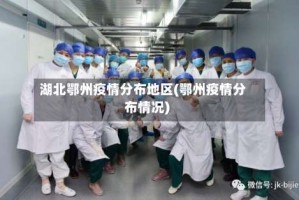 湖北鄂州疫情分布地区(鄂州疫情分布情况)