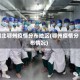 湖北鄂州疫情分布地区(鄂州疫情分布情况)
