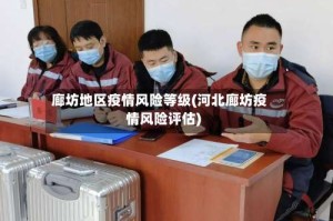 廊坊地区疫情风险等级(河北廊坊疫情风险评估)