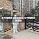 郑州疫情防控涉及地区/郑州疫情控制措施