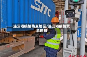 连云港疫情热点地区/连云港疫情紧急通知