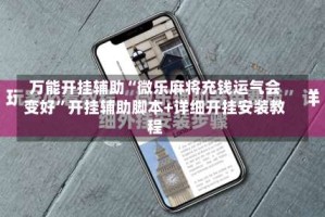 万能开挂辅助“微乐麻将充钱运气会变好”开挂辅助脚本+详细开挂安装教程