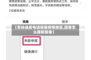【怎样提前电话报备疫情地区,回家怎么提前报备】